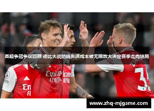 英超争冠争议回顾 德比大战防线失误成本被无限放大决定赛季走向结局