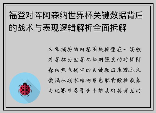 福登对阵阿森纳世界杯关键数据背后的战术与表现逻辑解析全面拆解