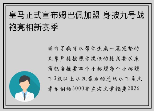 皇马正式宣布姆巴佩加盟 身披九号战袍亮相新赛季