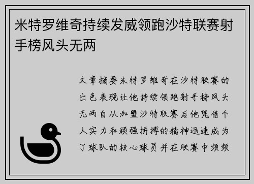 米特罗维奇持续发威领跑沙特联赛射手榜风头无两