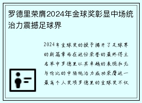 罗德里荣膺2024年金球奖彰显中场统治力震撼足球界