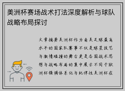 美洲杯赛场战术打法深度解析与球队战略布局探讨