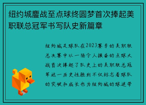 纽约城鏖战至点球终圆梦首次捧起美职联总冠军书写队史新篇章