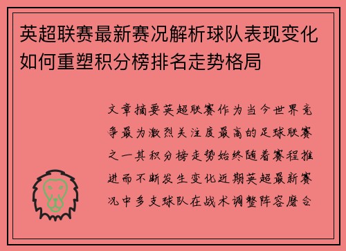 英超联赛最新赛况解析球队表现变化如何重塑积分榜排名走势格局