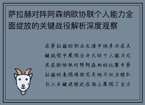 萨拉赫对阵阿森纳欧协联个人能力全面绽放的关键战役解析深度观察