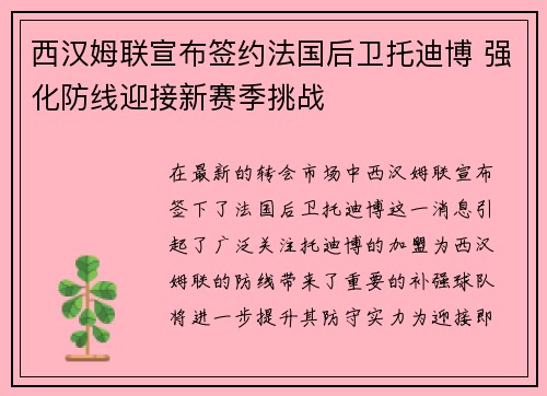 西汉姆联宣布签约法国后卫托迪博 强化防线迎接新赛季挑战