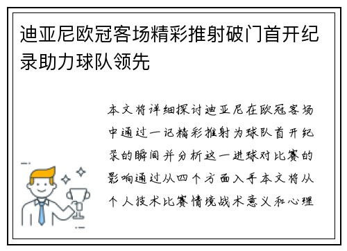迪亚尼欧冠客场精彩推射破门首开纪录助力球队领先