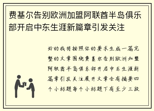 费基尔告别欧洲加盟阿联酋半岛俱乐部开启中东生涯新篇章引发关注