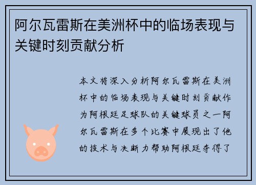 阿尔瓦雷斯在美洲杯中的临场表现与关键时刻贡献分析