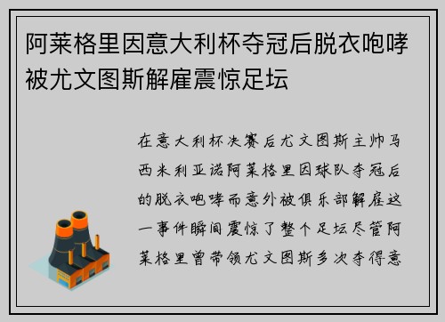 阿莱格里因意大利杯夺冠后脱衣咆哮被尤文图斯解雇震惊足坛