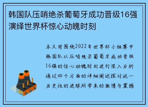 韩国队压哨绝杀葡萄牙成功晋级16强演绎世界杯惊心动魄时刻